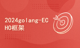 2024golang新教程-高级-ECHO框架