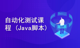 自动化测试课程(Java脚本/OkHttp/TestNG/Selenium/Appium)