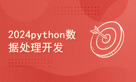 python2024课程-数据处理开发