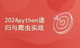 python2024课程-递归与爬虫实战