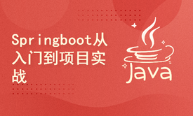 Springboot从入门到项目实战