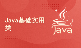 Java基础实用类