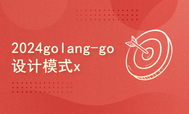 2024golang新教程-高级-go设计模式x