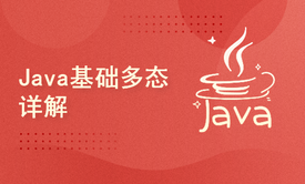 Java基础多态详解