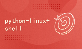 python2024课程-linux+shell