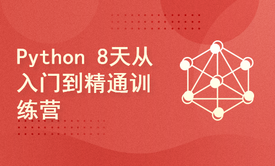 Python 8天从入门到精通训练营