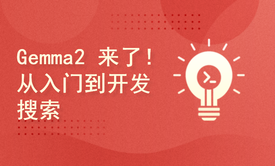 Gemma2 来了！从入门到开发搜索引擎全包了