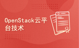 OpenStack云平台技术