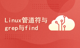 Linux云计算之管道符与grep与find