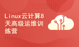 Linux云计算8天高级运维训练营