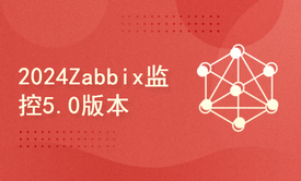 2024Zabbix监控5.0版本