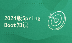 2024版Spring Boot知识点大集合