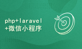 php+laravel+微信小程序实战项目