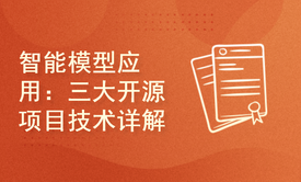 智能模型应用：三大开源项目技术详解