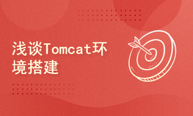 浅谈Tomcat环境搭建