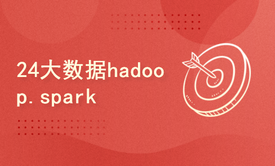 python2024课程-大数据hadoop.spark