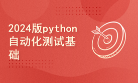 2024版python自动化测试基础