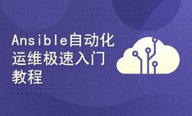 Ansible自动化运维极速入门教程.云计算高级系列