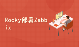 实战RockyLinux/Debian安装Zabbix7