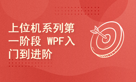 【未完成】【上位机系列第一阶段 WPF入门到进阶】WPF基础(完整版)