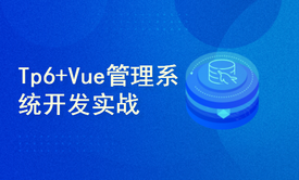 TP6+Vue 后台管理系统实战