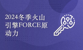 2024冬季火山引擎FORCE原动力大会 · 智能体+实体产业专场