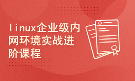 linux企业级内网环境实战进阶课程