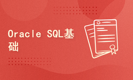 Oracle SQL基础