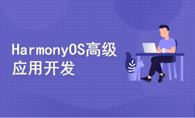 HarmonyOS高级应用开发案例教学