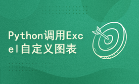 Python调用Excel自定义图表