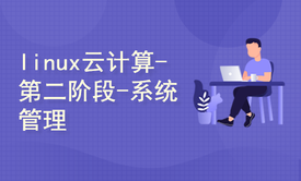 linux云计算-第二阶段-linux系统管理