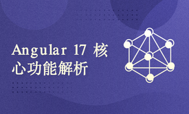 Angular 17 核心功能解析