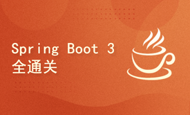 2025新版Spring Boot 3基础实践与项目实战（第一季）