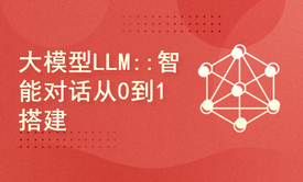 大模型LLM智能对话系统零基础搭建到开发小白教程（含DeepSeek-r1大模型）学习教程