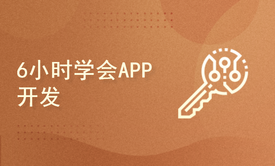 6小时学会APP开发之基于React Native的Expo开发