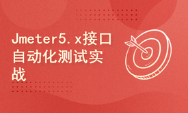 Jmeter5.x接口自动化测试实战