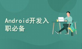 Android开发入职必备