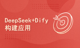 DeepSeek+Dify构建智能体和企业知识库