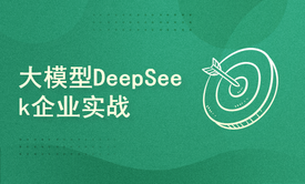 手把手带大家掌握大模型DeepSeek企业实战案例