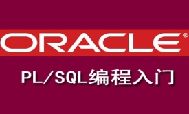 Oracle高级开发之PL/SQL编程入门视频课程