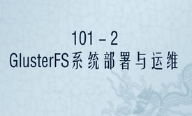 GlusterFS 101系列课程之二：系统部署与运维实战视频课程