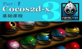 Cocos2D-x 手机游戏开发基础视频课程__Part 1