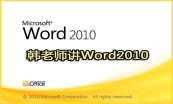 Office三剑客Wor、Excel、PPT