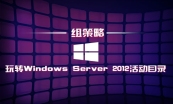 学习Windows server 2012活动目录专题