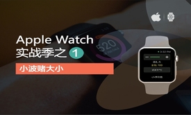 iOS8-swift-Apple Watch实战系列视频教程之“赌大小”