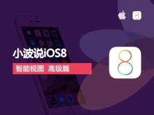 iOS8-swift-2015第二季 -智能视图 - 高级篇