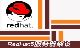 RedHat5服务器架设视频教程