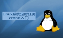 Linux系统定时任务crond入门讲解实战视频课程(老男孩全新基础入门系列L017)