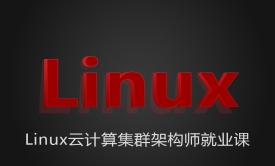Linux运维服务器管理实战-基础与提升-VIP课程（第6-10天）