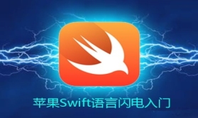 【全国】苹果Swift语言视频教程闪电入门